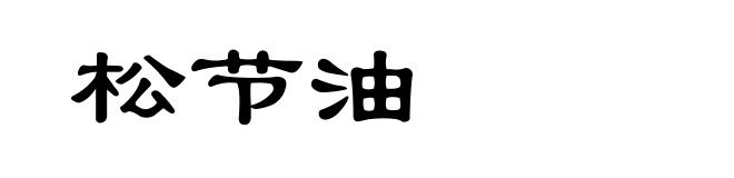 松节油