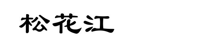 松花江