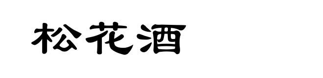 松花酒