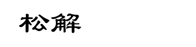 松解