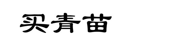 买青苗