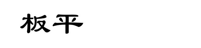 板平