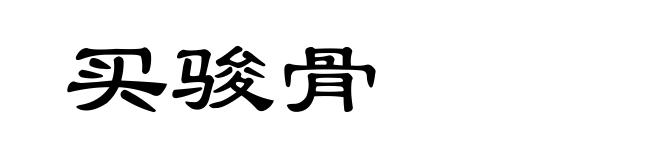 买骏骨
