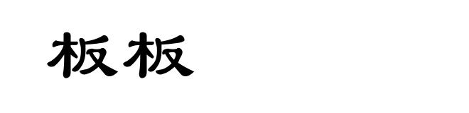 板板