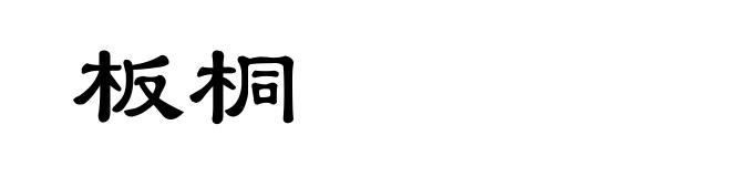 板桐