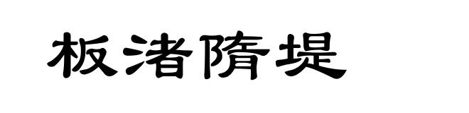 板渚隋堤