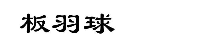板羽球