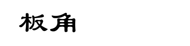 板角