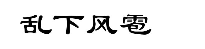乱下风雹