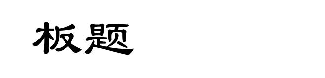 板题