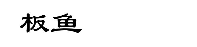 板鱼