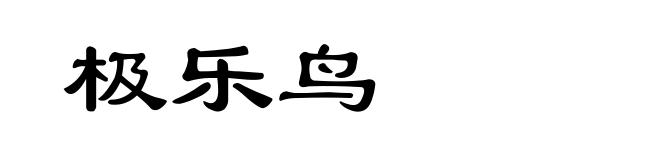 极乐鸟