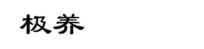 极养