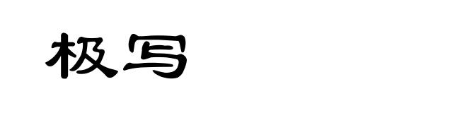 极写