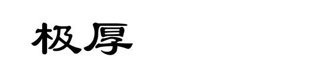 极厚