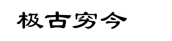 极古穷今