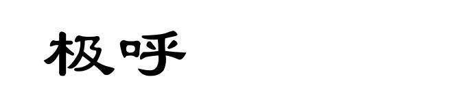 极呼