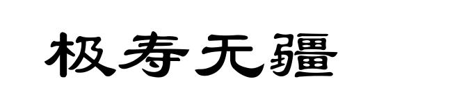 极寿无疆