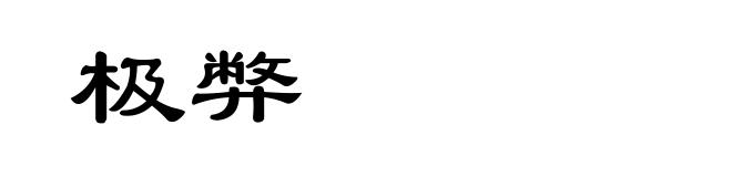 极弊