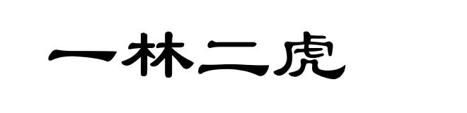 一林二虎
