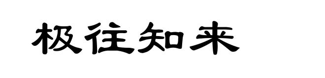 极往知来