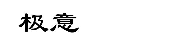 极意