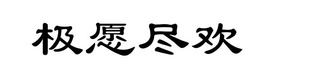 极愿尽欢