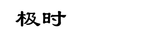 极时