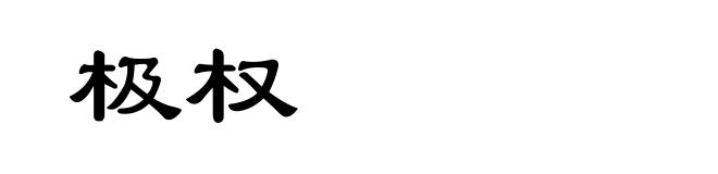 极权