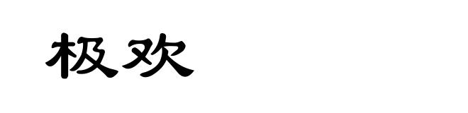 极欢