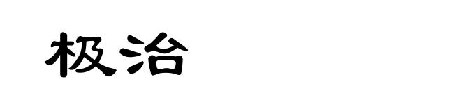 极治