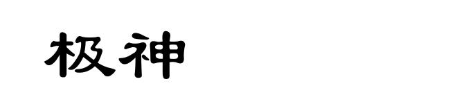 极神