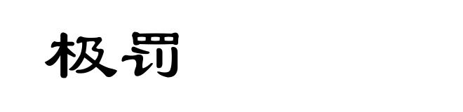极罚