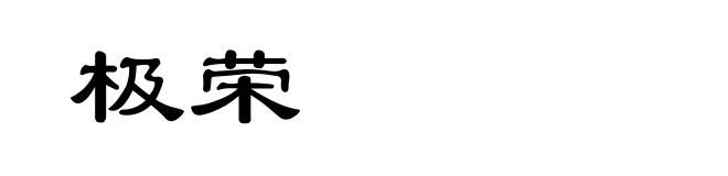 极荣