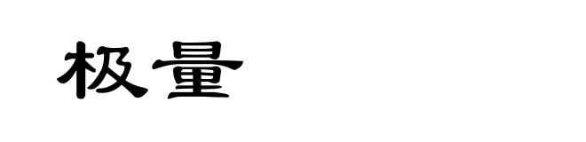 极量