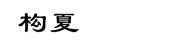 构夏