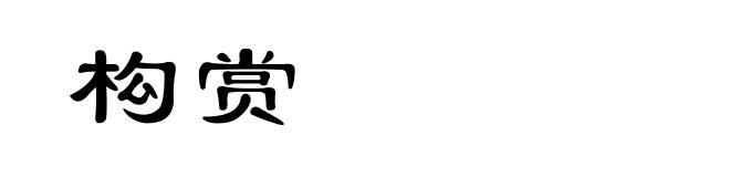 构赏