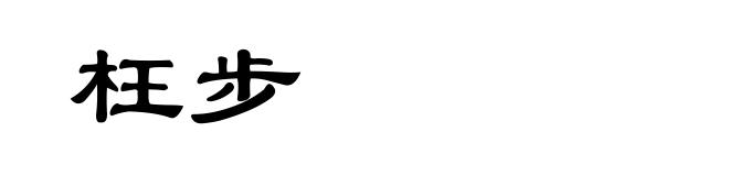 枉步