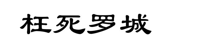 枉死罗城