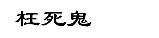 枉死鬼