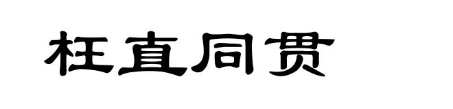 枉直同贯