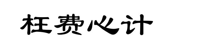 枉费心计