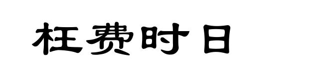 枉费时日