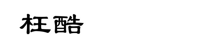 枉酷