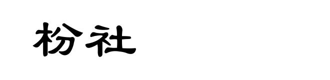 枌社