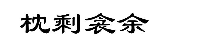 枕剩衾余