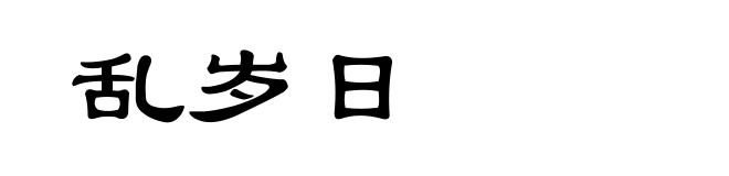 乱岁日