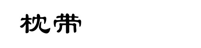 枕带