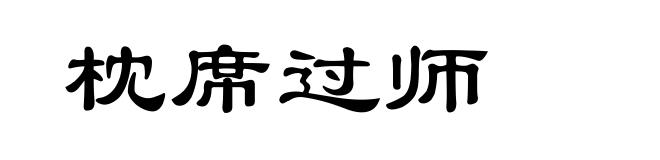 枕席过师