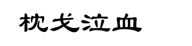 枕戈泣血